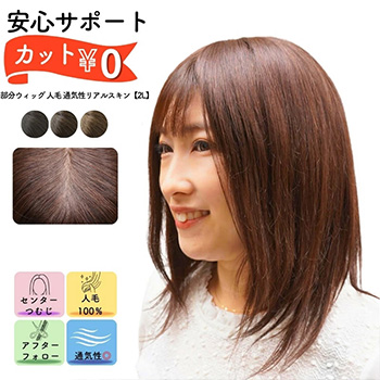 通気性リアルスキンヘアピース2L