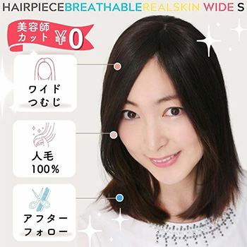 通気性リアルスキンワイドヘアピースS