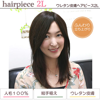ふんわり髪つむじヘアピース2L