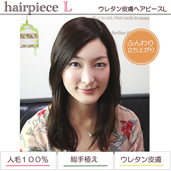 ふんわり髪つむじヘアピースL