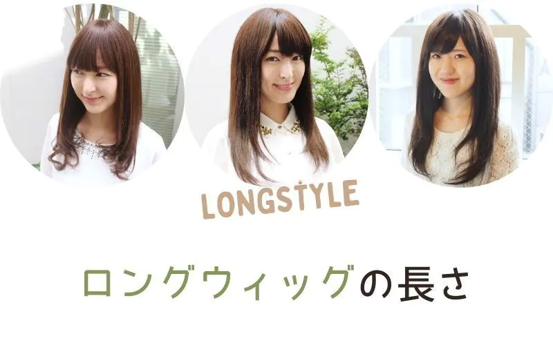 医療用ウィッグ/ロングウィッグの長さ