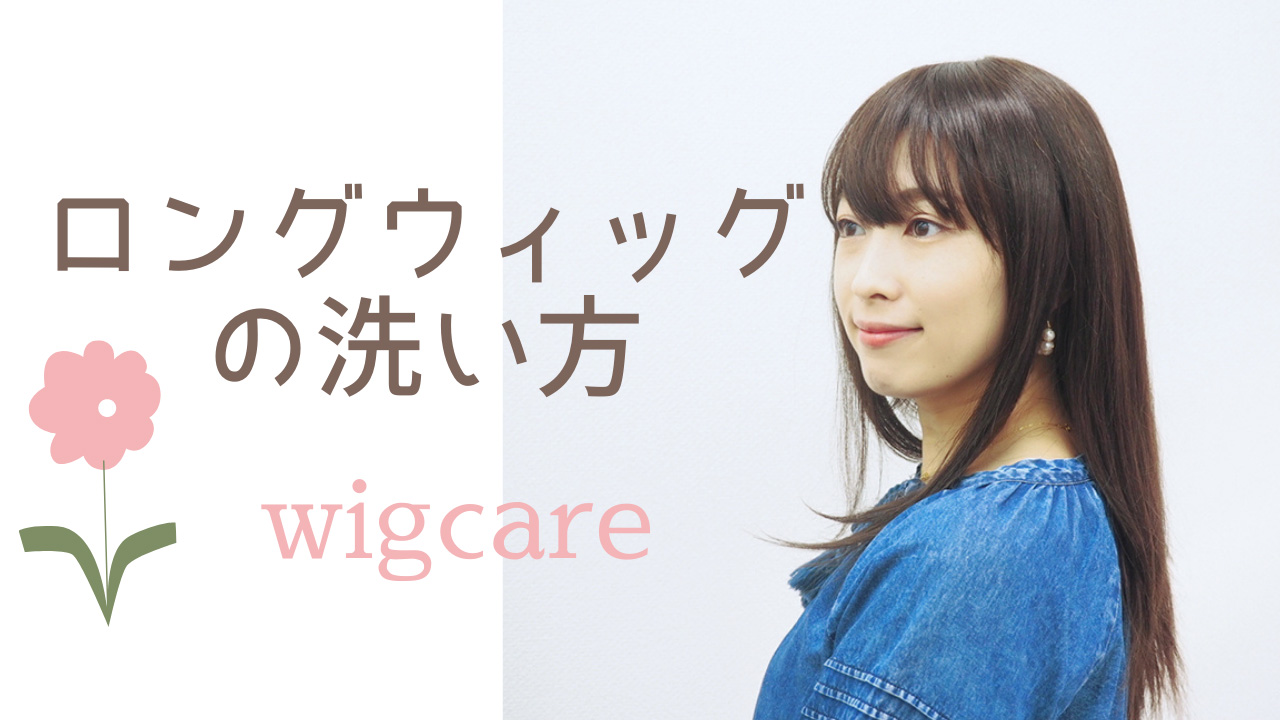 医療用ウィッグ/ロングウィッグ/シャンプー方法