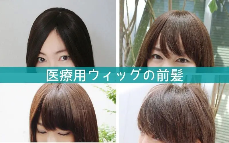 医療用ウィッグ/ロングウィッグ/前髪部分