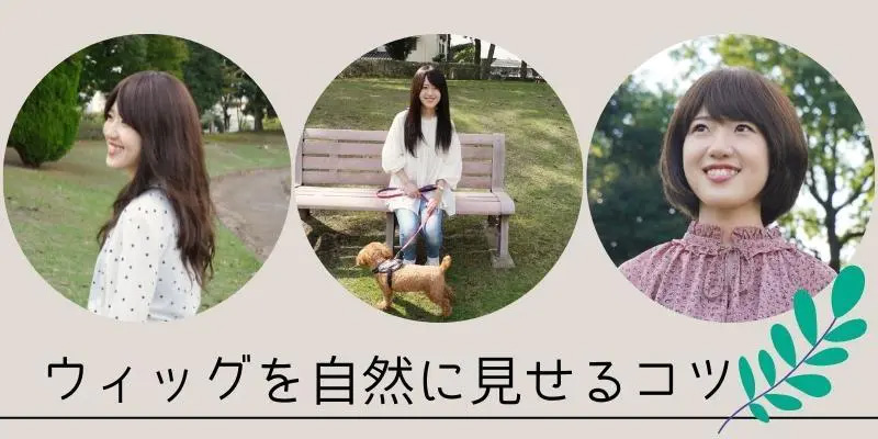 医療用ウィッグ/自然に見せるコツ