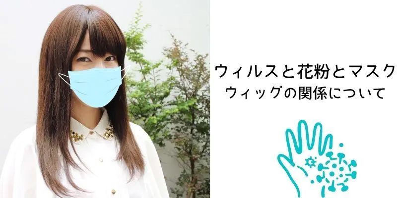 ウィルスと花粉とマスクと医療用ウィッグの関係
