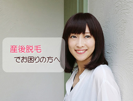 産後脱毛でお困りの方へ
