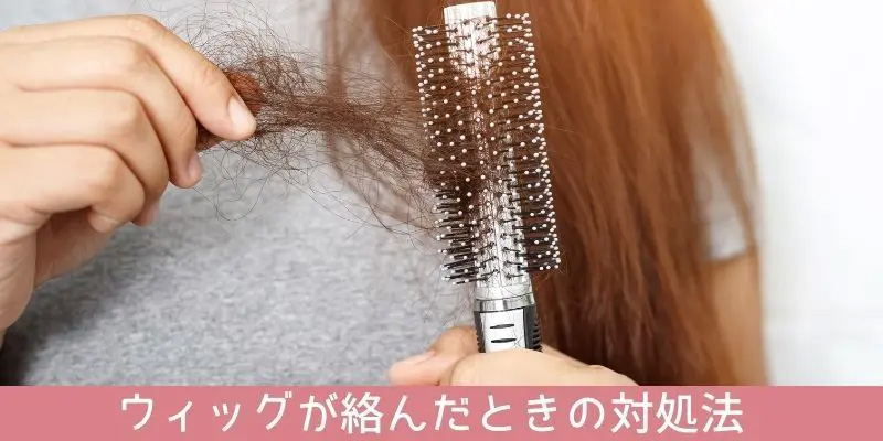 医療用ウィッグの襟足/絡んだとき