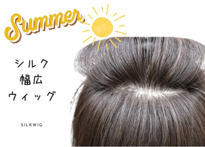 医療用ウィッグ/シルクワイド