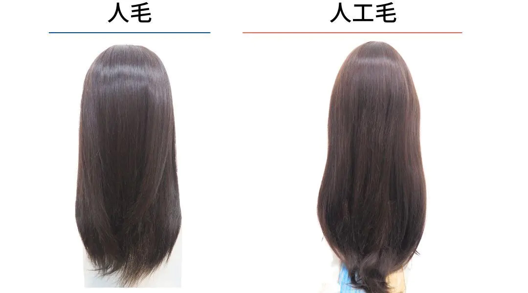 医療用ウィッグ/人毛と人工毛
