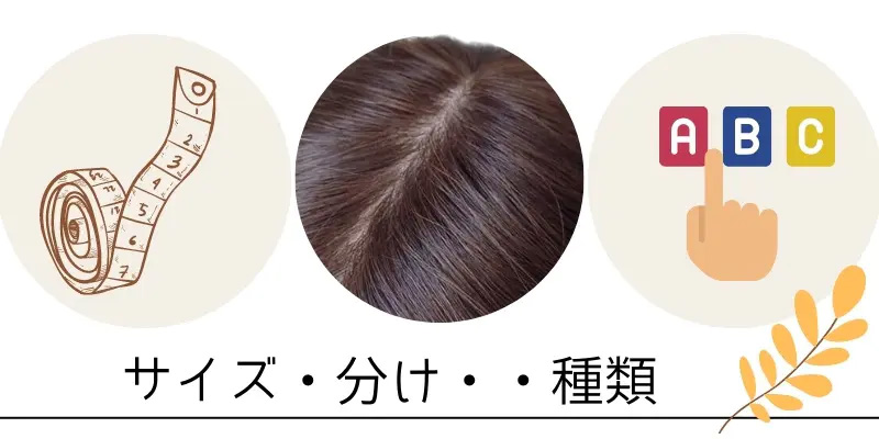 ヘアピース/サイズ、分け目、種類 ヘアピース/サイズ、分け目、種類