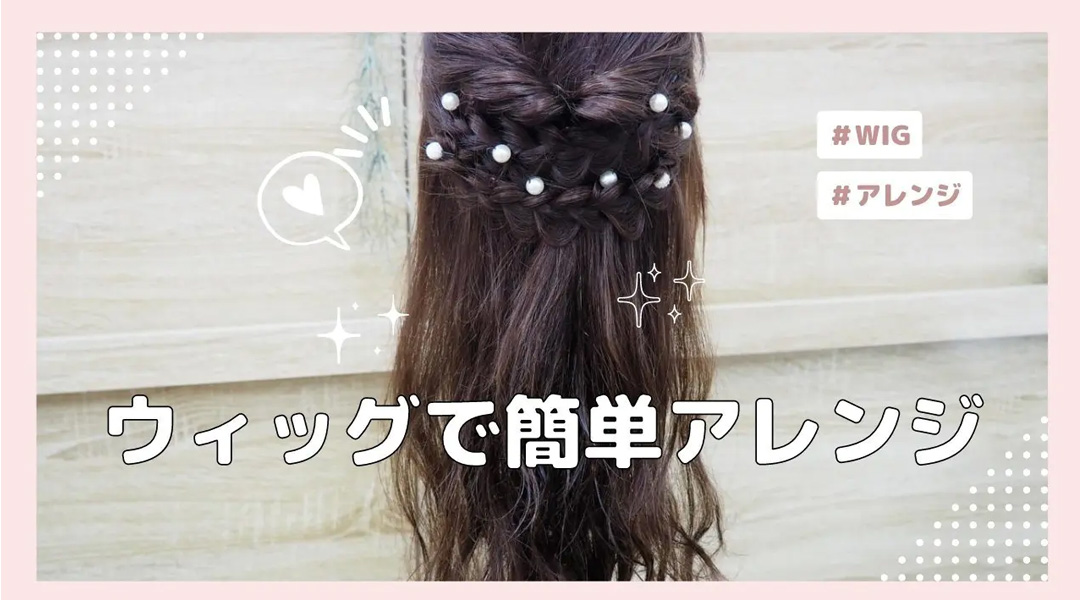 ヘアピース/アレンジ ヘアピース/アレンジ