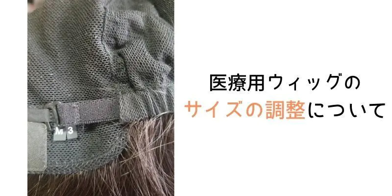 医療用ウィッグのサイズ調整