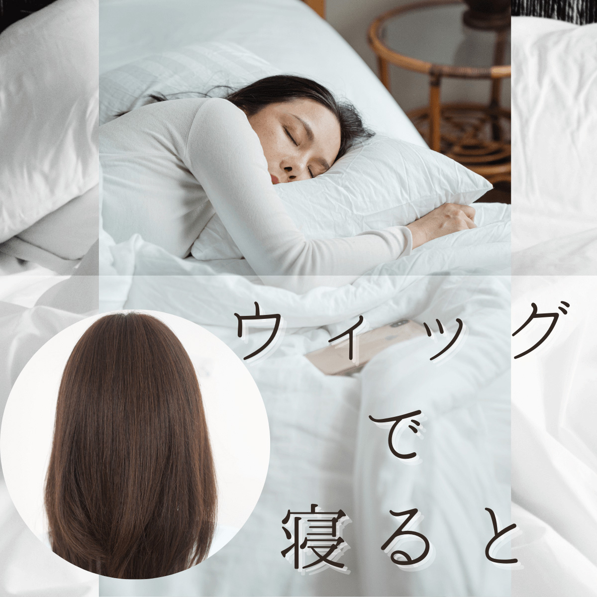 医療用ウィッグ/寝るとき 医療用ウィッグ/寝るとき