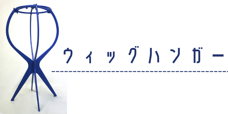 医療用ウィッグで寝るとき/ハンガー