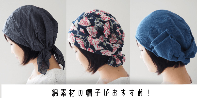 医療用ウィッグで寝るとき/綿素材の帽子