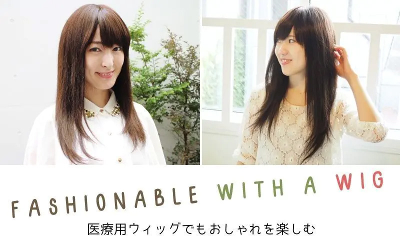 医療用ウィッグ/オシャレを楽しむ