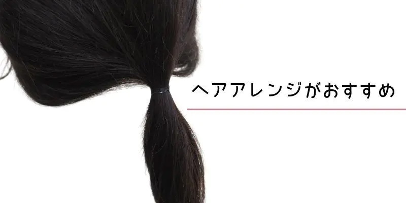 医療用ウィッグ/ヘアアレンジがおすすめです