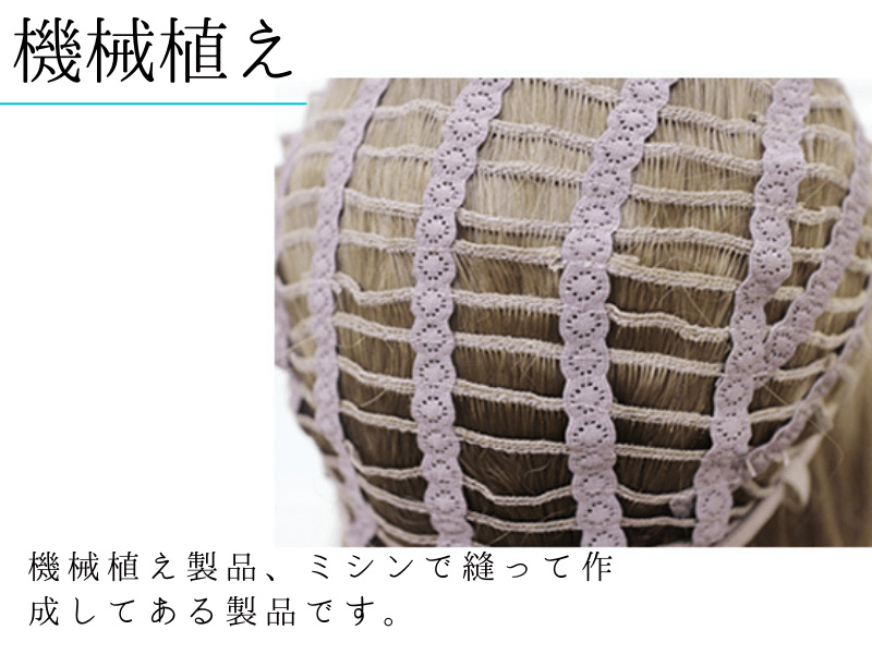 医療用ウィッグ/機械植え 医療用ウィッグ/機械植え
