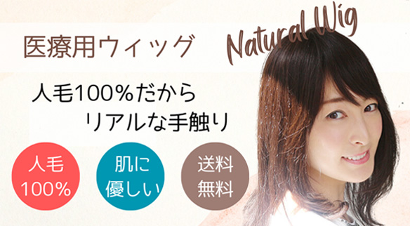医療用ウィッグ