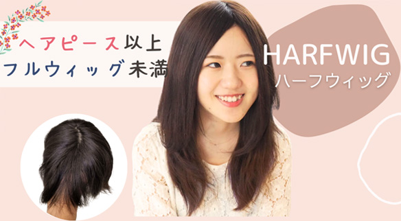 ハーフウィッグ