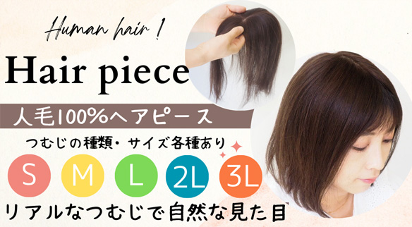 医療用ヘアピース