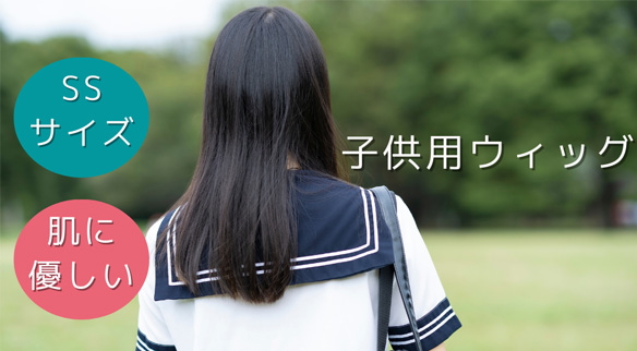 子供用ウィッグ