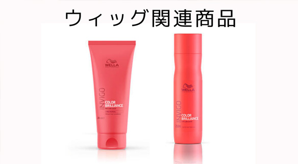 ウィッグ関連商品