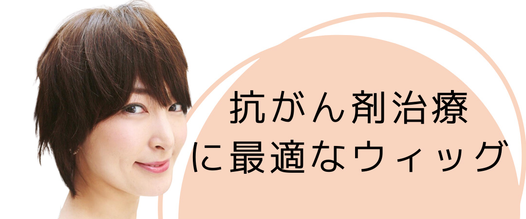 抗がん剤治療に最適なウィッグ
