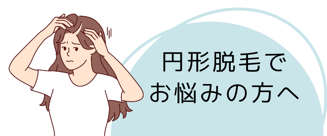 円形脱毛症