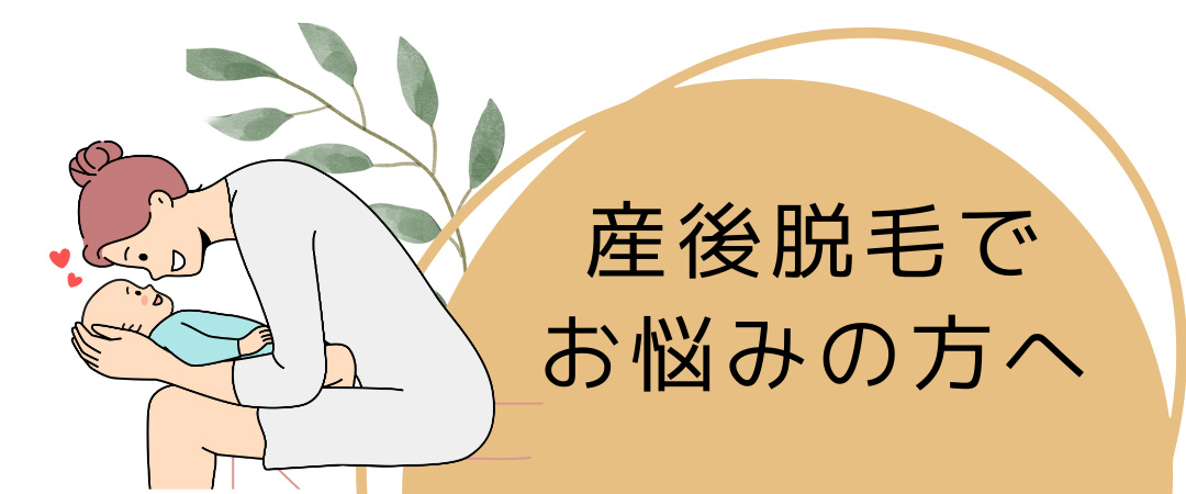 産後脱毛でお悩みの方へ