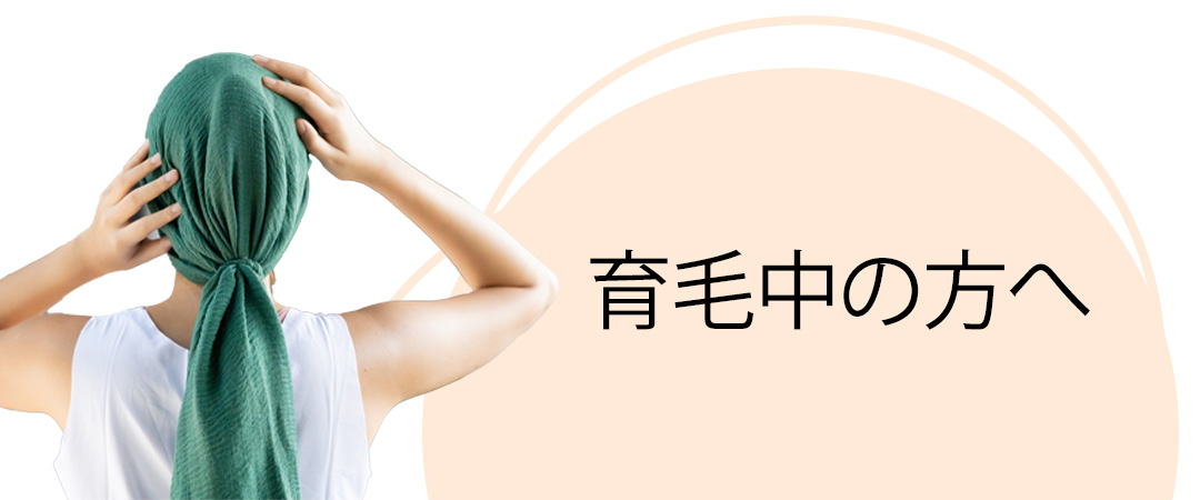 育毛中の方へ