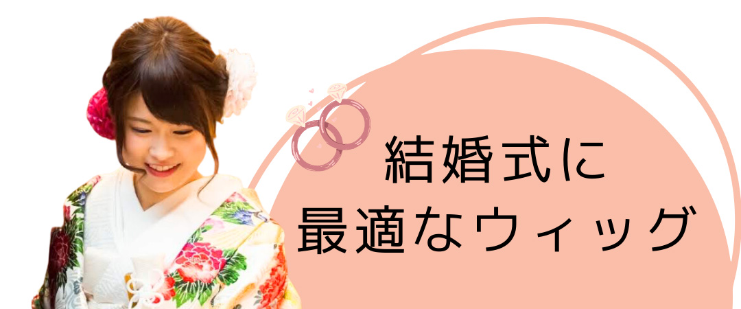 結婚式に最適なウィッグ