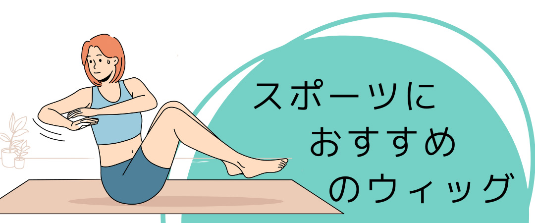 スポーツにおすすめのウィッグ