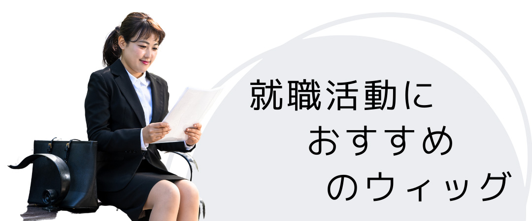 就職活動におすすめウィッグ