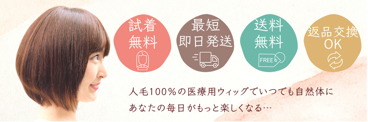 医療用ウィッグ専門店「あっちパパ」