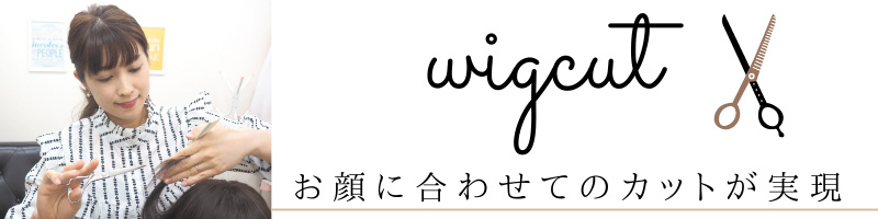 医療用ウィッグ専門店「あっちパパ」/調整カットが初回無料