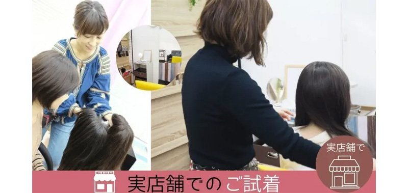 医療用ウィッグ専門店「あっちパパ」/店舗での試着