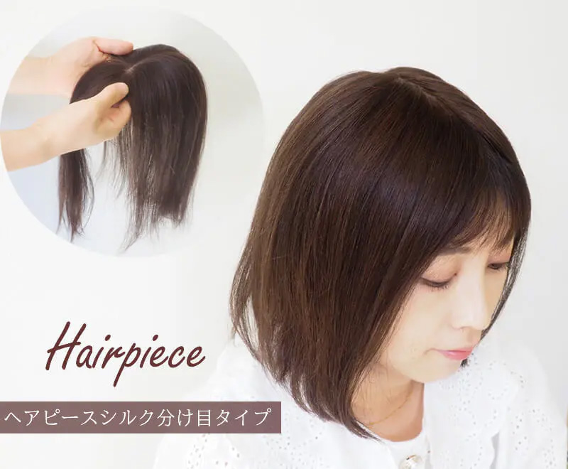 ヘアピース