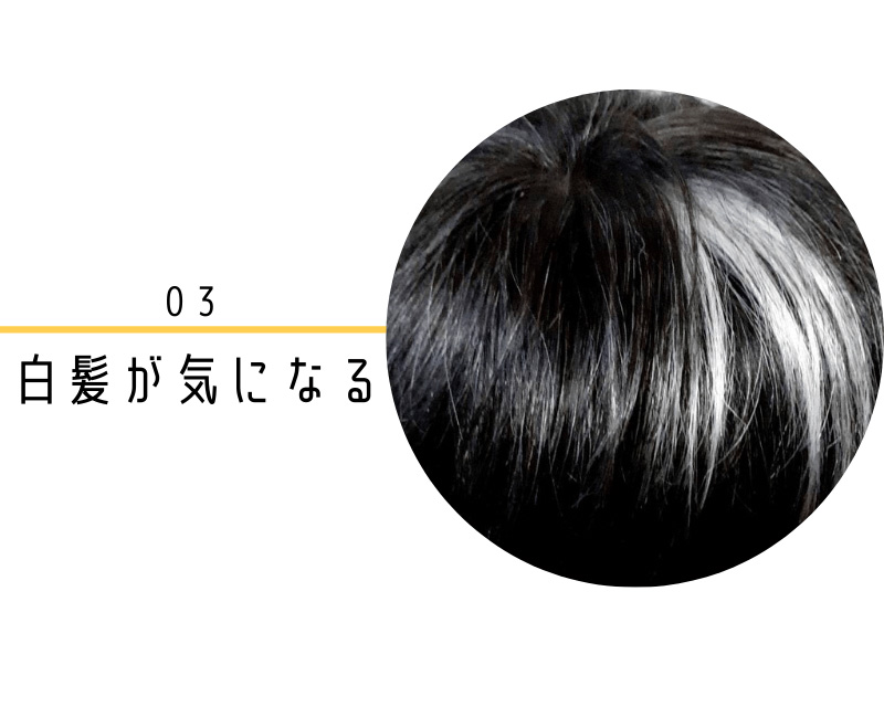 白髪