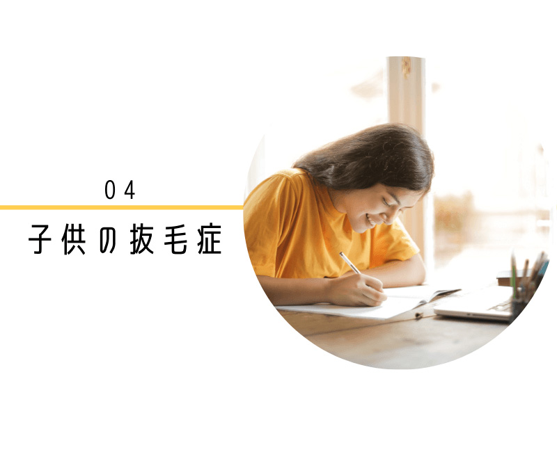 お子さんの抜毛症