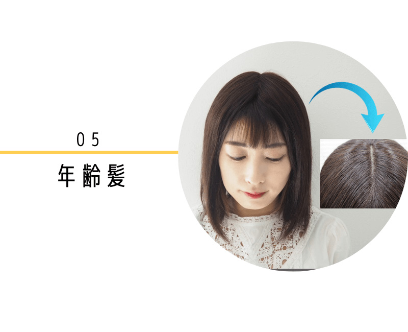 年齢髪