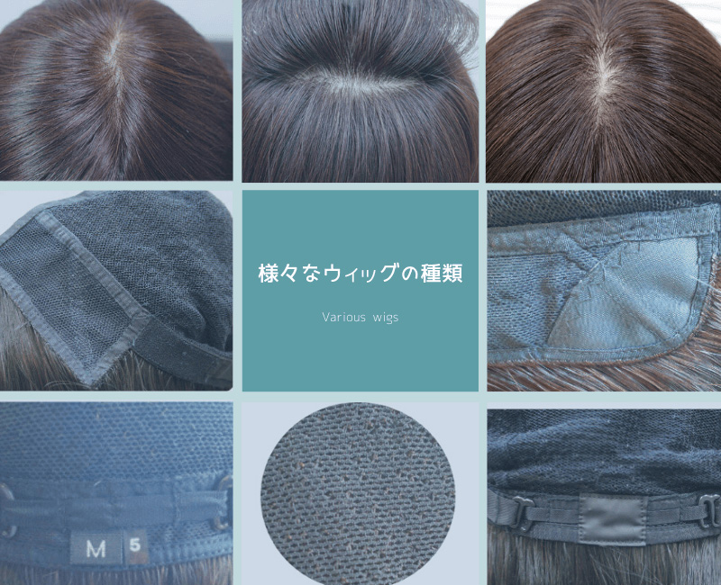 医療用ウィッグの種類