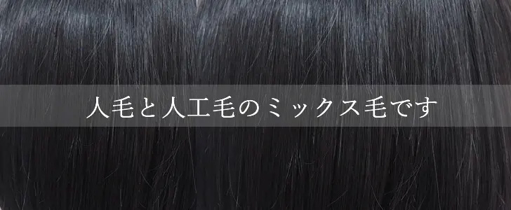 医療用ウィッグ/人毛ミックス