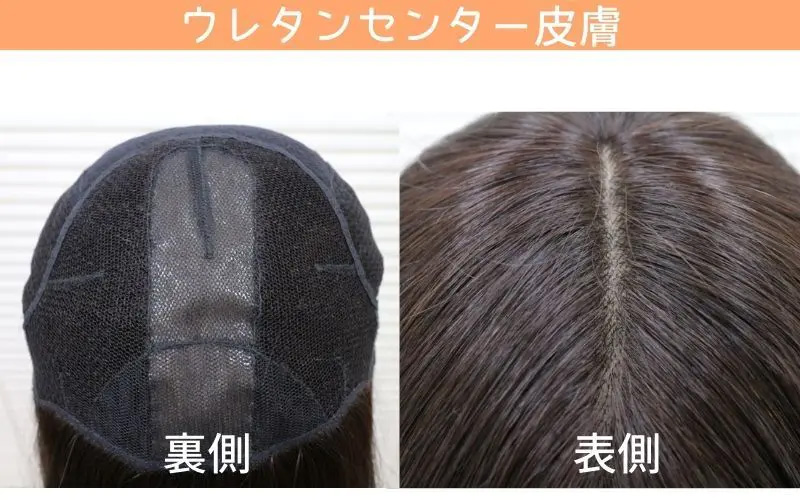 ふんわり髪つむじウィッグ/ウレタン皮膚センタータイプ/通気性良好