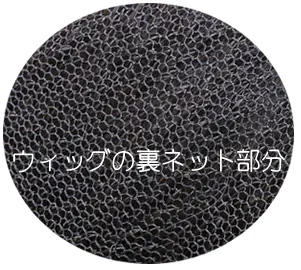 医療用ウィッグ/ネット素材