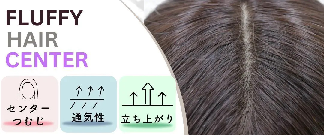 ふんわり髪つむじヘアピース/つむじ