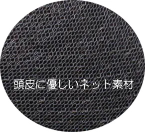 医療用ウィッグ/ネット素材