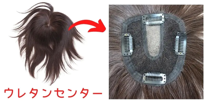 ウレタンセンターヘアピース