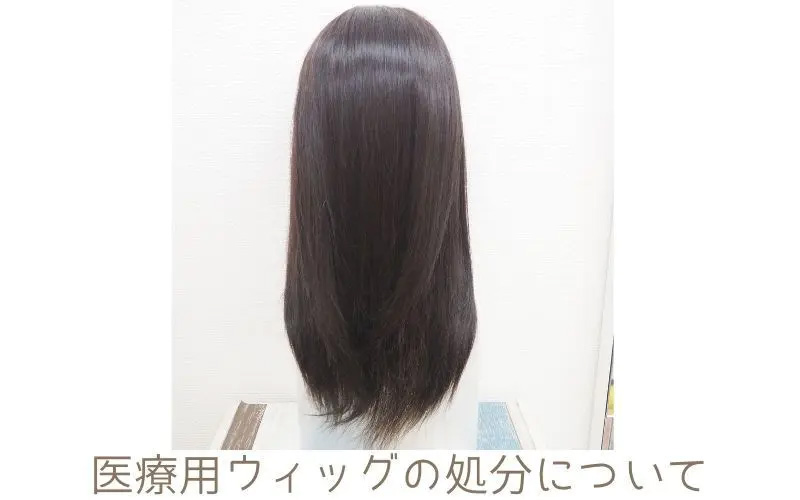 医療用ウィッグの処分法