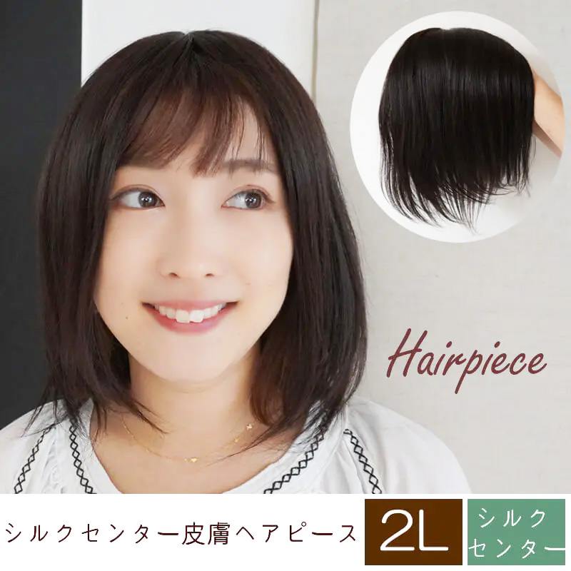 シルクタッチつむじヘアピース